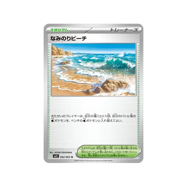 Carte Pokémon Surfing Beach 062/063 – M1S Mega Symphonia