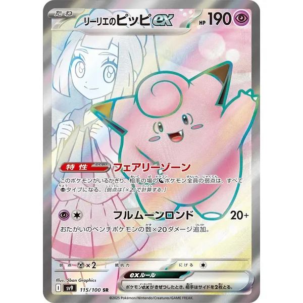 Mélofée de Lilie ex – Battle Partners – 115/100